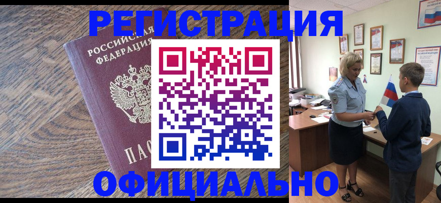 временная регистрация законно в Североморске